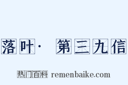 落叶·第三九信是什么意思的图片